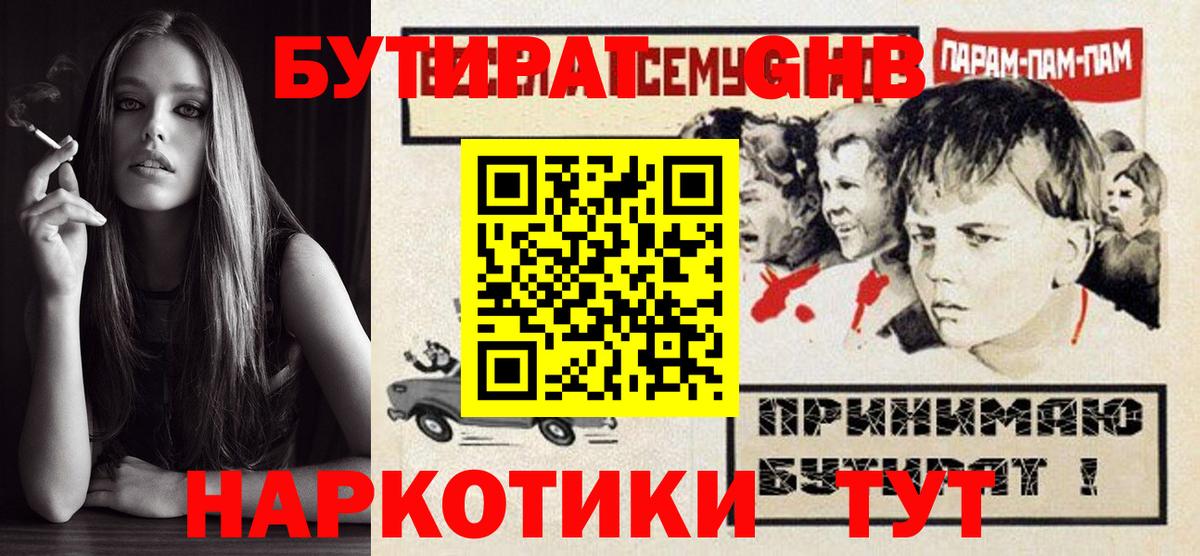 БУТИРАТ оксибутират Мариинск